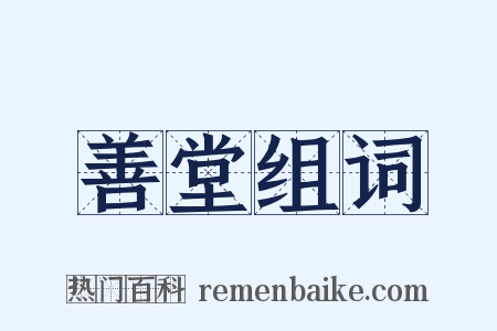 善堂组词是什么意思的图片